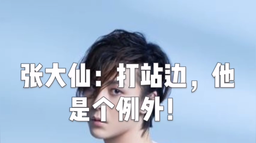 无敌张大仙